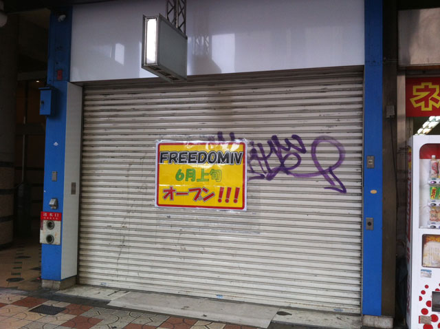 日本橋3丁目・旧「バイク王」跡はゲーセン「FREEDOM」の4号店
