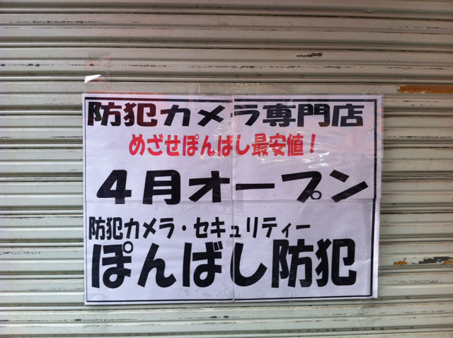 日本橋4丁目に防犯専門店「ぽんばし防犯」がオープン予定