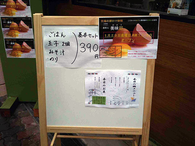 日本橋住宅内に卵かけごはん専門店「美味卯」がオープン