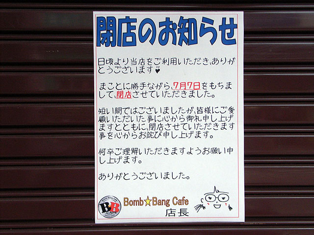日本橋5丁目の「Bomb★Bang Cafe」が閉店