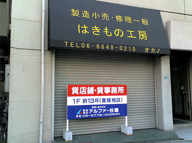日本橋4丁目の「はきもの工房オカノ」が閉店
