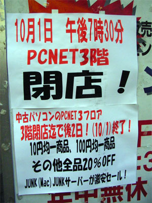 PCNET、日本橋店の3階フロアを閉鎖