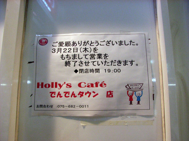 日本橋4丁目の「ホリーズカフェ」、22日で閉店