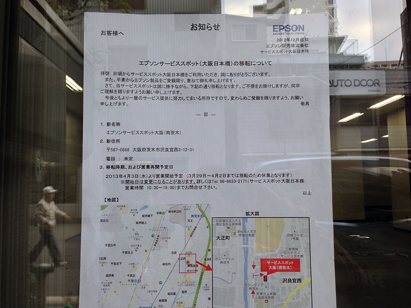エプソン、日本橋の持込修理拠点を閉鎖 南茨木へ移転