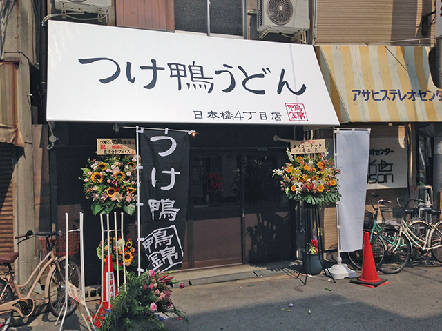日本橋4丁目に“つけ鴨うどん”専門店「鴨錦」がオープン