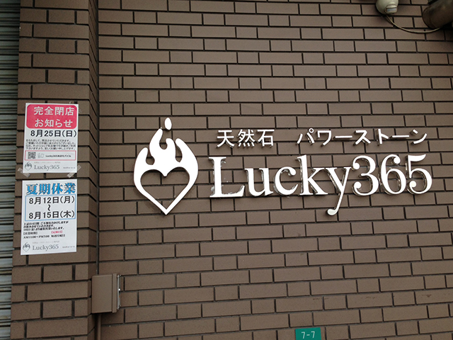 天然石・パワーストーン専門店「Lucky365」、実店舗は8/25で撤退へ