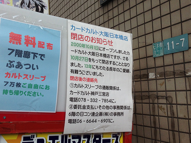 日本橋5丁目のトレカ専門店「カードカルト」が閉店