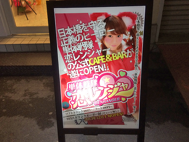 「単体戦隊☆恋レンジャー」のカフェバーが日本橋3丁目にオープン