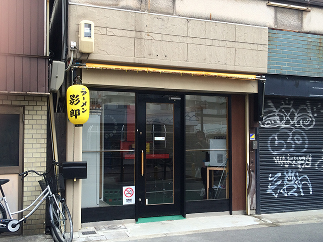 日本橋5丁目に「ラーメン影郎」がオープン 東梅田「たくのじ」の後継店