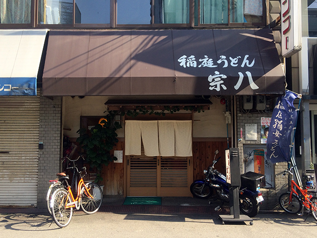 日本橋5丁目の稲庭うどん専門店「宗八」、今月末で閉店