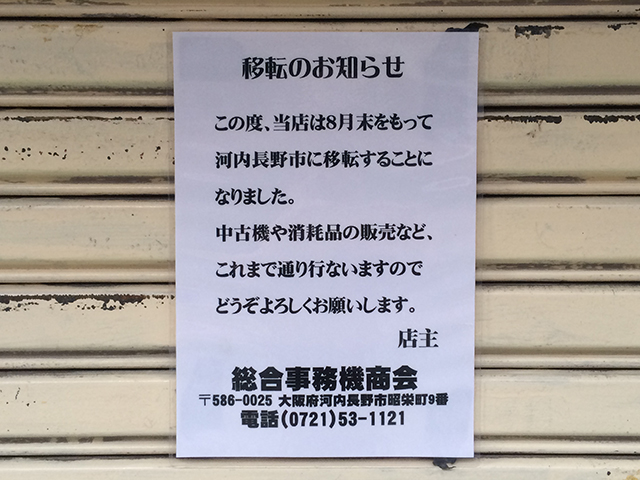 コピー機・OA機器販売の「総合事務機商会」、日本橋から撤退