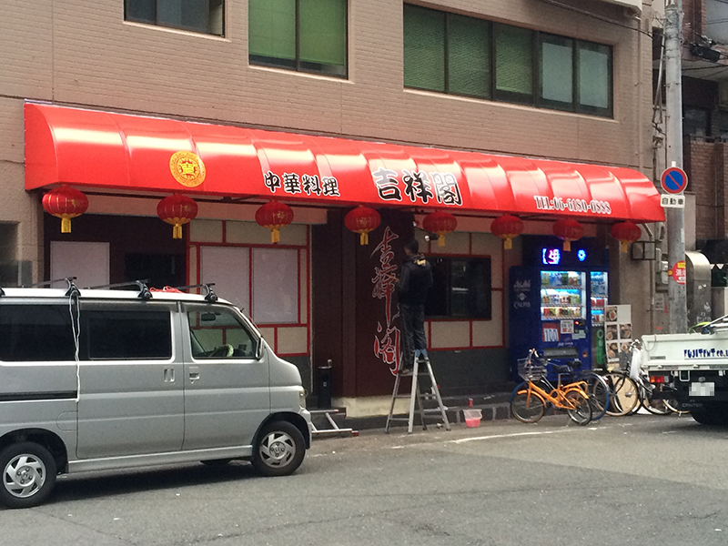 日本橋4丁目の中華料理「華龍」はまもなく「吉祥閣」に衣替え