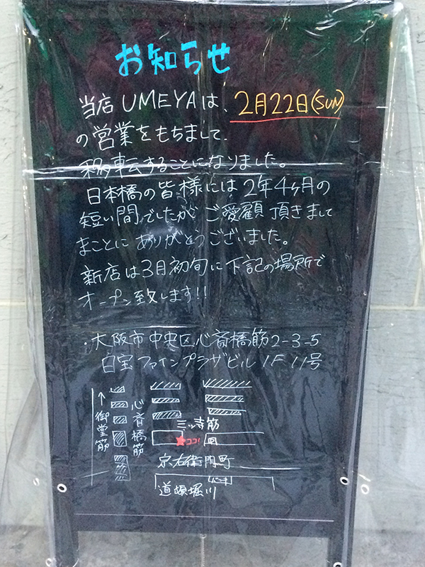 ダイニングバー「UMEYA」、日本橋での営業を今月で終了