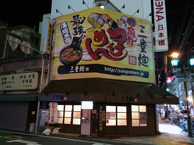 なんさん通りに魚介つけ麺の「三豊麺」がオープン