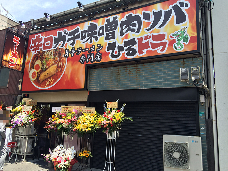 日本橋5丁目に「辛口ガチ味噌肉ソバ ひるドラ本店」オープン