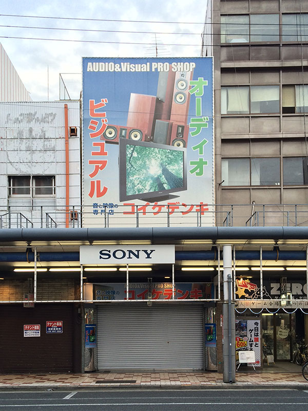 日本橋5丁目のオーディオ専門店「コイケデンキ」は事実上の閉店か