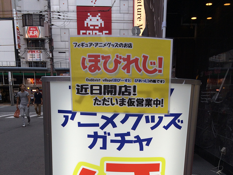 日本橋4丁目にフィギュア＆ガチャ専門店「ほびれじ！」がオープン
