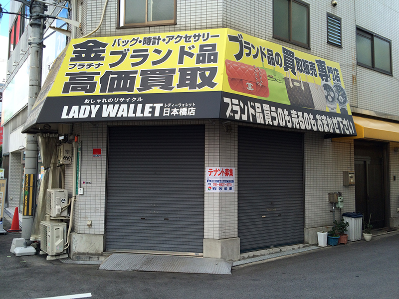 日本橋4丁目の金＆ブランド品買取「レディーウォレット」が閉店