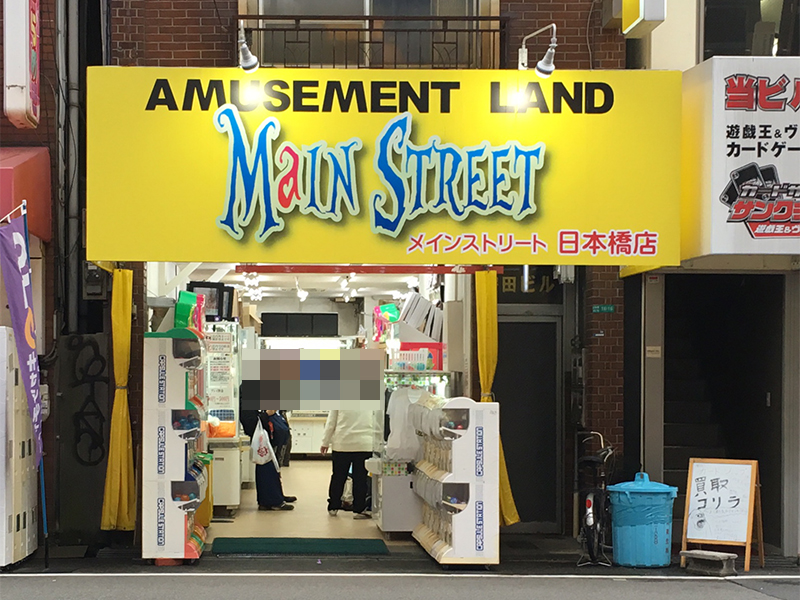 日本橋4丁目にクレーンゲーム専門店「メインストリート」がオープン