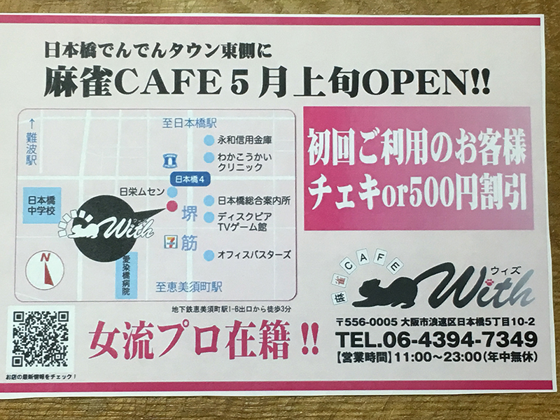 日本橋5丁目に麻雀カフェ「ウィズ」が5月上旬オープン予定