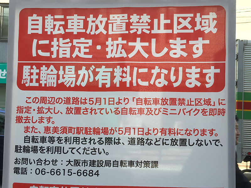 恵美須町駅の市営駐輪場が5月から有料化　駐輪規制区域の拡大も