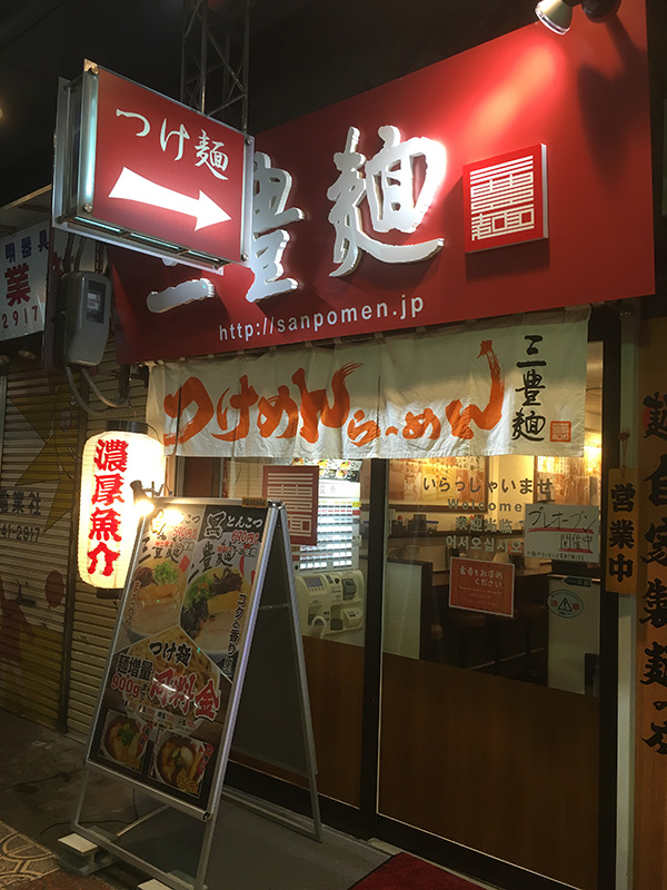 日本橋5丁目に魚介つけ麺の「三豊麺」がオープン　日本橋エリア2店舗目