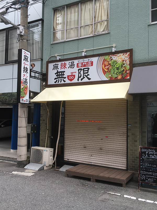 日本橋西1丁目に麻辣湯専門店の「無限」がオープン準備中