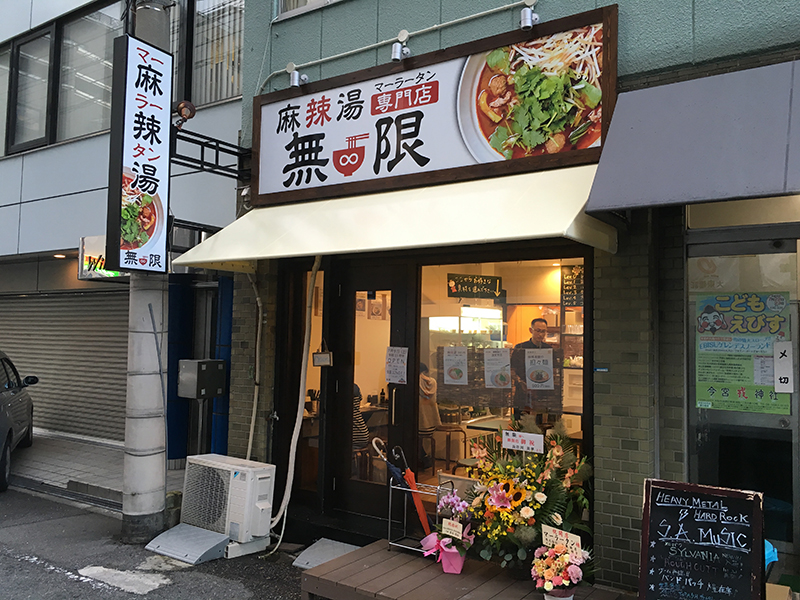 日本橋西1丁目に麻辣湯専門店「無限」がオープン