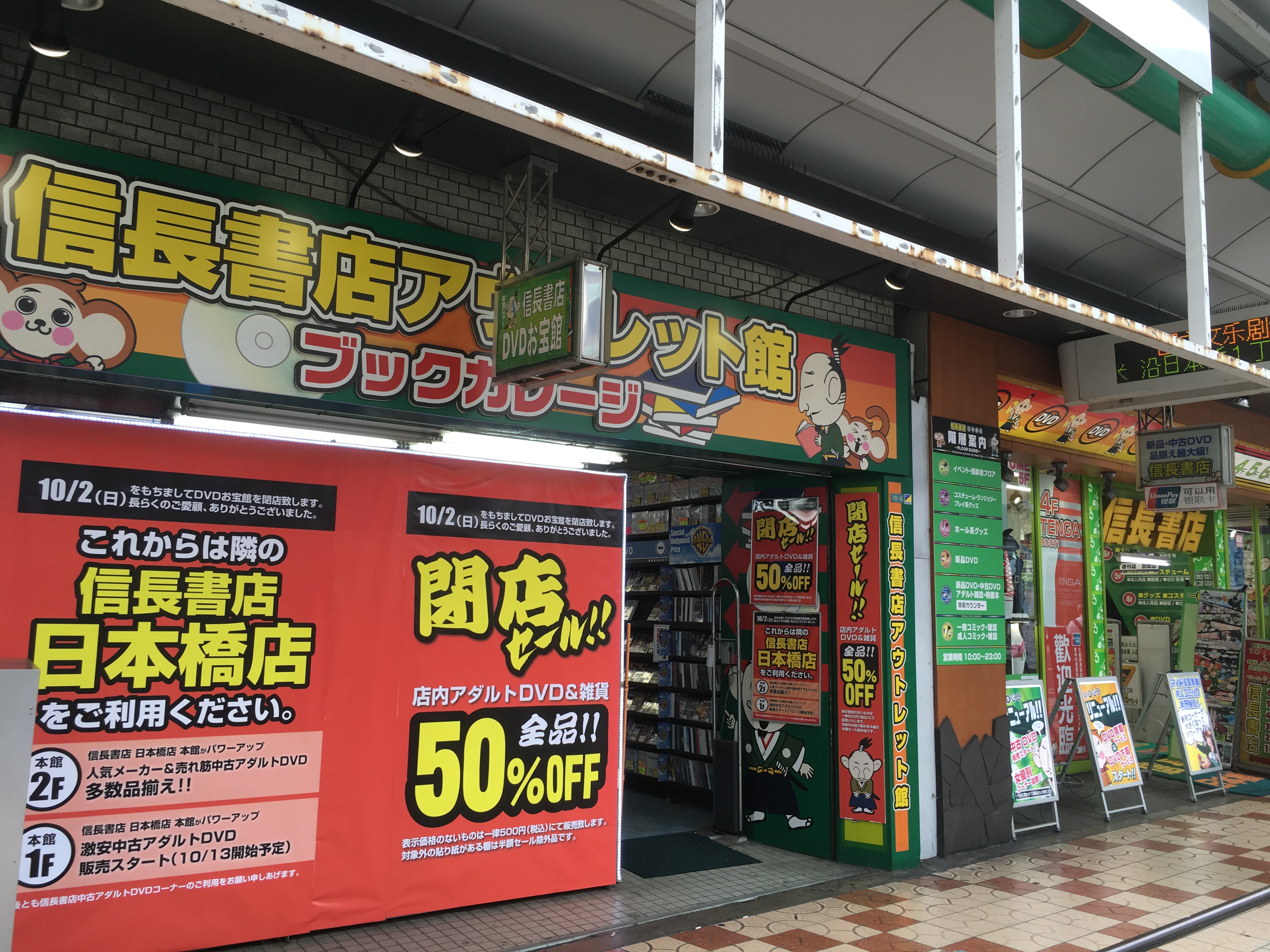 信長書店、日本橋エリアの2店舗を統合　「DVDお宝館」を閉店へ
