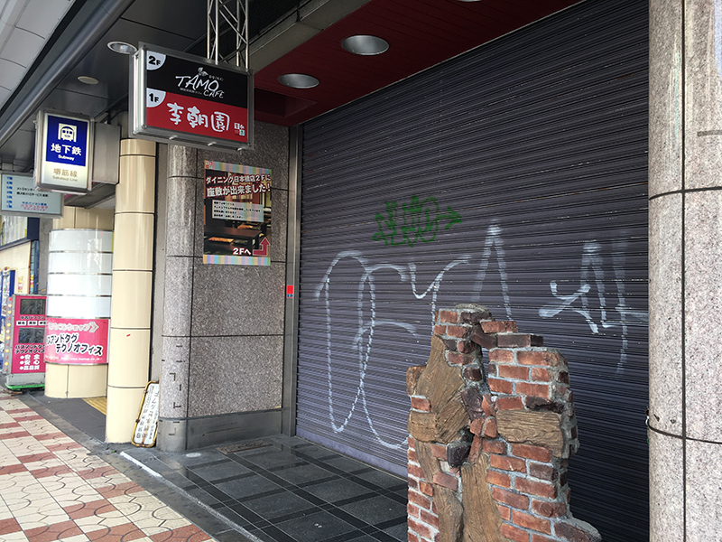 日本橋5丁目の韓国料理店「李朝園」は昨年末で撤退