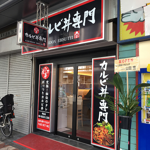 日本橋5丁目・恵美須町駅前にカルビ丼専門店「えびす亭」がオープン