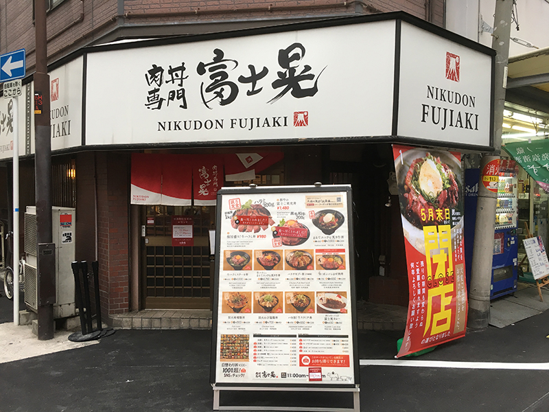オタロードの肉丼専門店「富士晃」は今月末で閉店へ