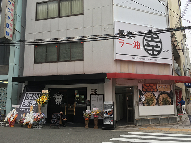 日本橋4丁目に肉そば専門店「蕎麦とラー油で幸なった。」がオープン