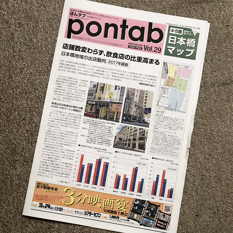 【プレスリリース】｢日本橋地域の店舗出店動向調査結果｣2017年版を公開