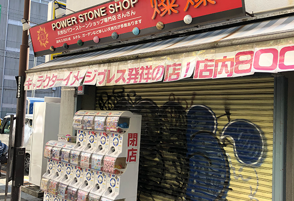 オタロードのパワーストーン専門店「燦燦」は閉店