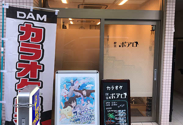 日本橋西1丁目にカラオケ喫茶「ポアロ」がオープン