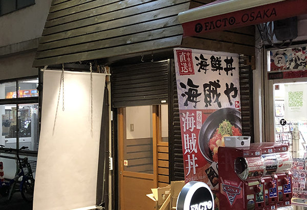 日本橋4丁目に海鮮丼専門店「海賊や」がオープン準備中