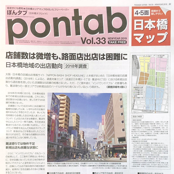 【プレスリリース】｢日本橋地域の店舗出店動向調査結果｣2018年版を公開