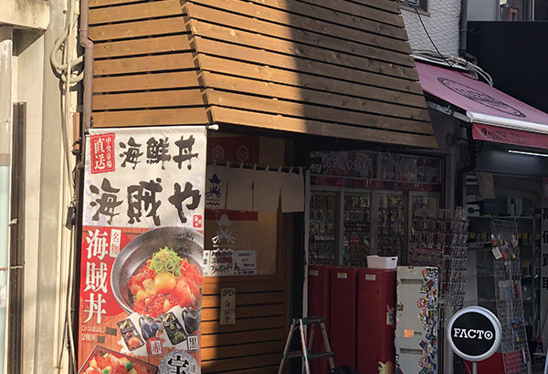 日本橋4丁目の海鮮丼専門店「海賊や」が復活　5ヶ月ぶりの営業再開