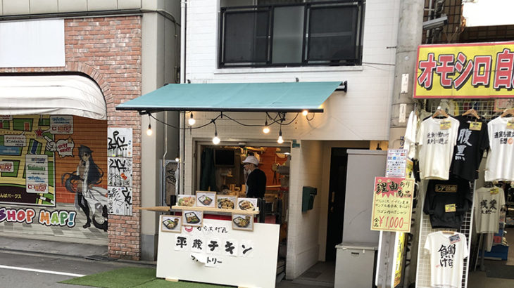 オタロード沿いに唐揚専門店「平蔵チキンファクトリー」がオープン