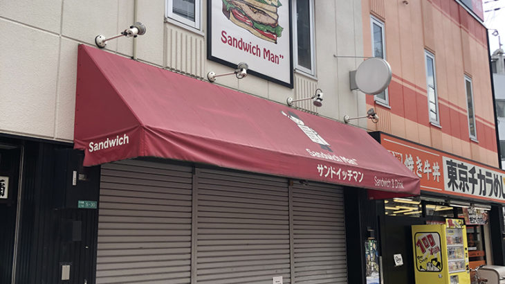 日本橋3丁目のサンドイッチ専門店「サンドイッチマン」は閉店