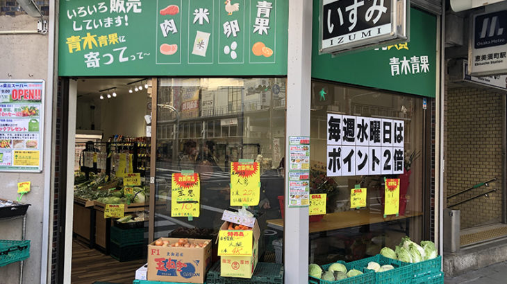 恵美須町駅前に青果店「青木青果」がオープン
