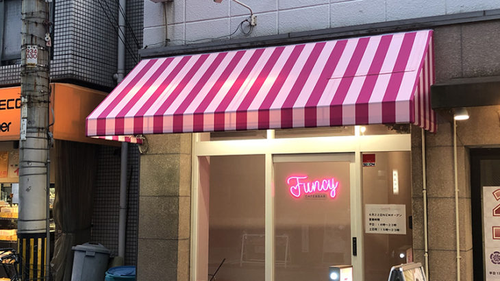 日本橋4丁目にカフェバー「ファンシー」がオープン