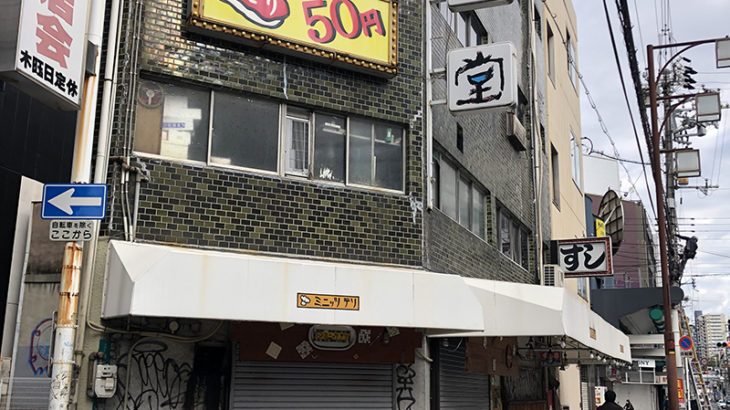 日本橋4丁目の食堂「ミニッツデリ」は閉店　鶴橋に移転