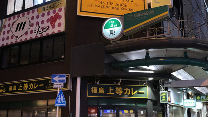 日本橋4丁目の「上等カレー」が撤退　低価格業態の「BR」は存続