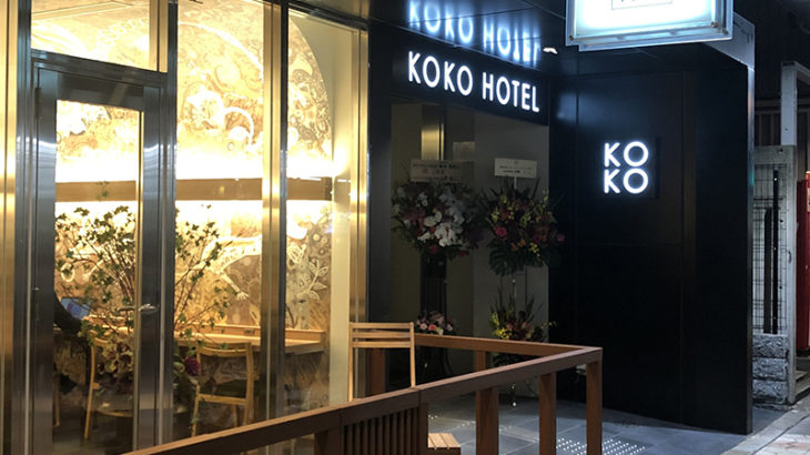 恵美須町のホテルWBFが「KOKO HOTEL」として営業再開