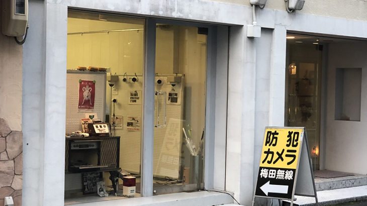 防犯カメラ専門店「梅田無線」が店舗を移転