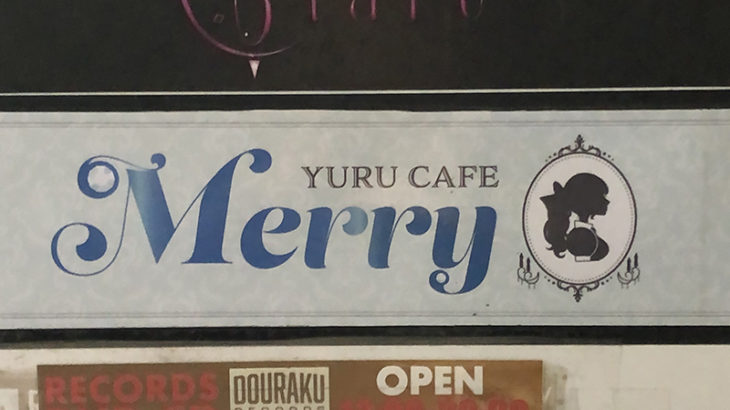 日本橋4丁目にカフェバー「ゆるカフェMerry」がオープン