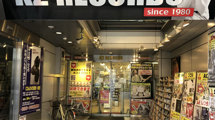老舗レンタルCD店「K2 RECORDS」がレンタル業務を終了　事実上の閉店へ