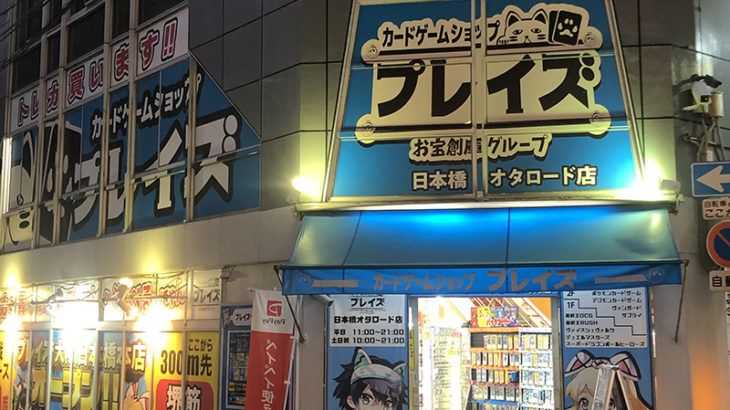 トレカ専門店「プレイズ」、堺筋沿いに新店舗を2月オープンへ　日本橋3店舗目